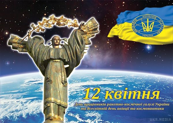 Привітання з Днем працівників ракетно-космічної галузі України